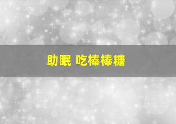 助眠 吃棒棒糖